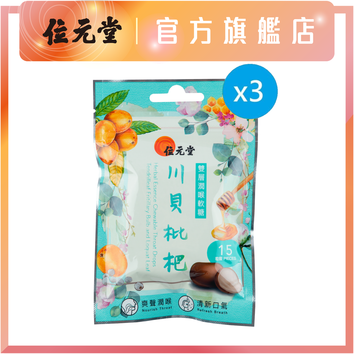 Herbal Essence Chewable Throat Drops(Tendrileaf Fritillary Bulb&Loquat Leaf) 15pcs x3