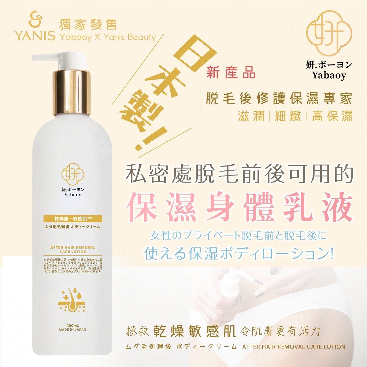 脫毛後專用身體乳液 400ml