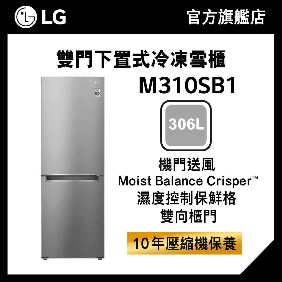 LG 306L下置式冷凍智能變頻雙門雪櫃 M310SB1