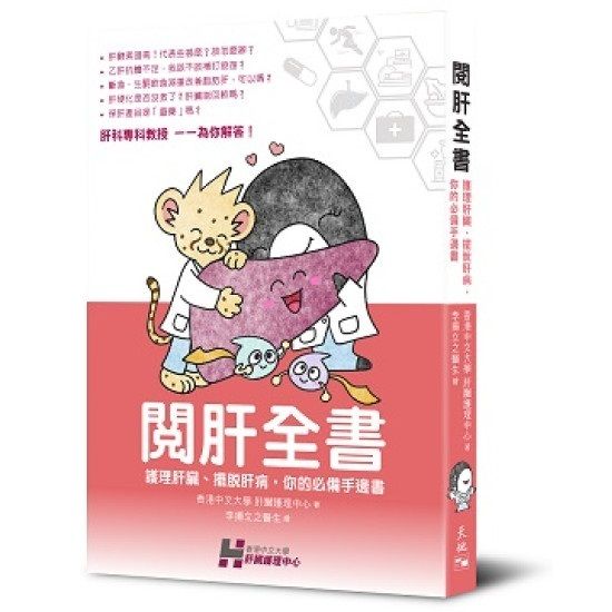 閱肝全書－－護理肝臟、#脫肝病，你的必備手邊書