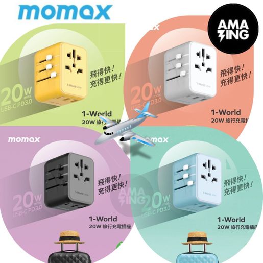 MOMAX | 1-World 20W 3-插口+AC 旅行充電插座UA11 超細旅行通用日本