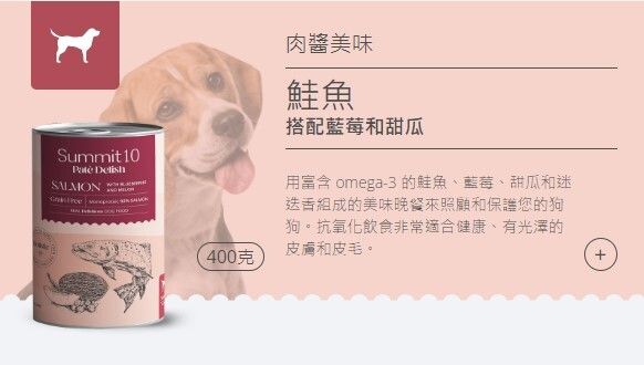 Summit 10 - 無穀物天然狗狗罐頭 (三文魚+藍莓+蜜瓜) 400g 1