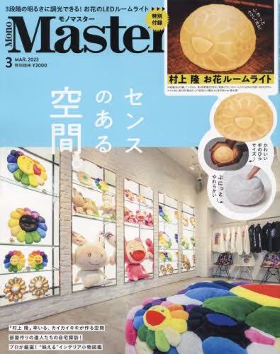 Mono Master 2023年3月號 隨書附送村上隆花花小夜燈