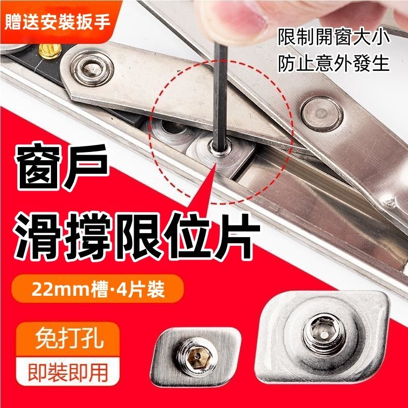 (22mm槽 4片裝) 窗戶滑撐角度限位器 鋁合金門窗限位片鋁窗限位窗鎖 滑撐限位片