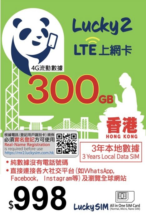 Lucky Sim 香港 300GB 3年 本地數據卡 純數據 年卡 4G LTE