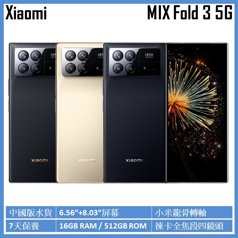 小米| MIX Fold 3 5G 16GB/512GB 智能手機平行進口[3色] 中國版 