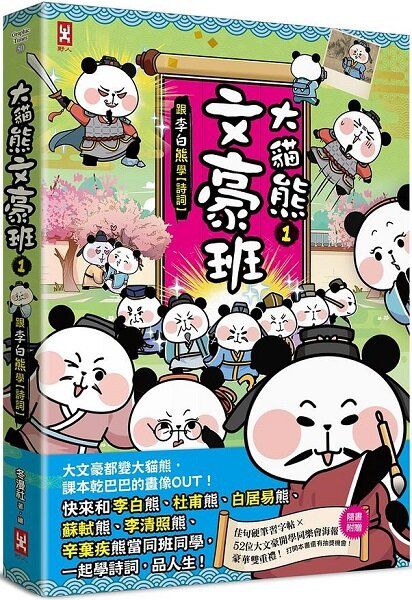 大貓熊文豪班 1: 跟李白熊學詩詞 (附佳句習字帖/52位大文豪開學同樂會海報)