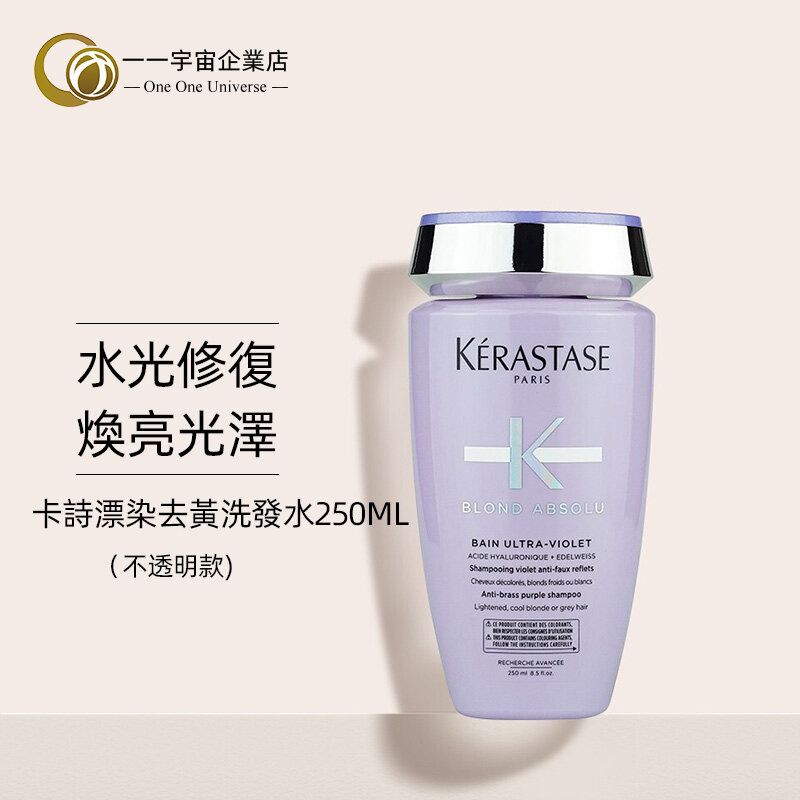 卡詩 漂染去黃浴髮乳 250ml 3474636692231（平行進口商品）