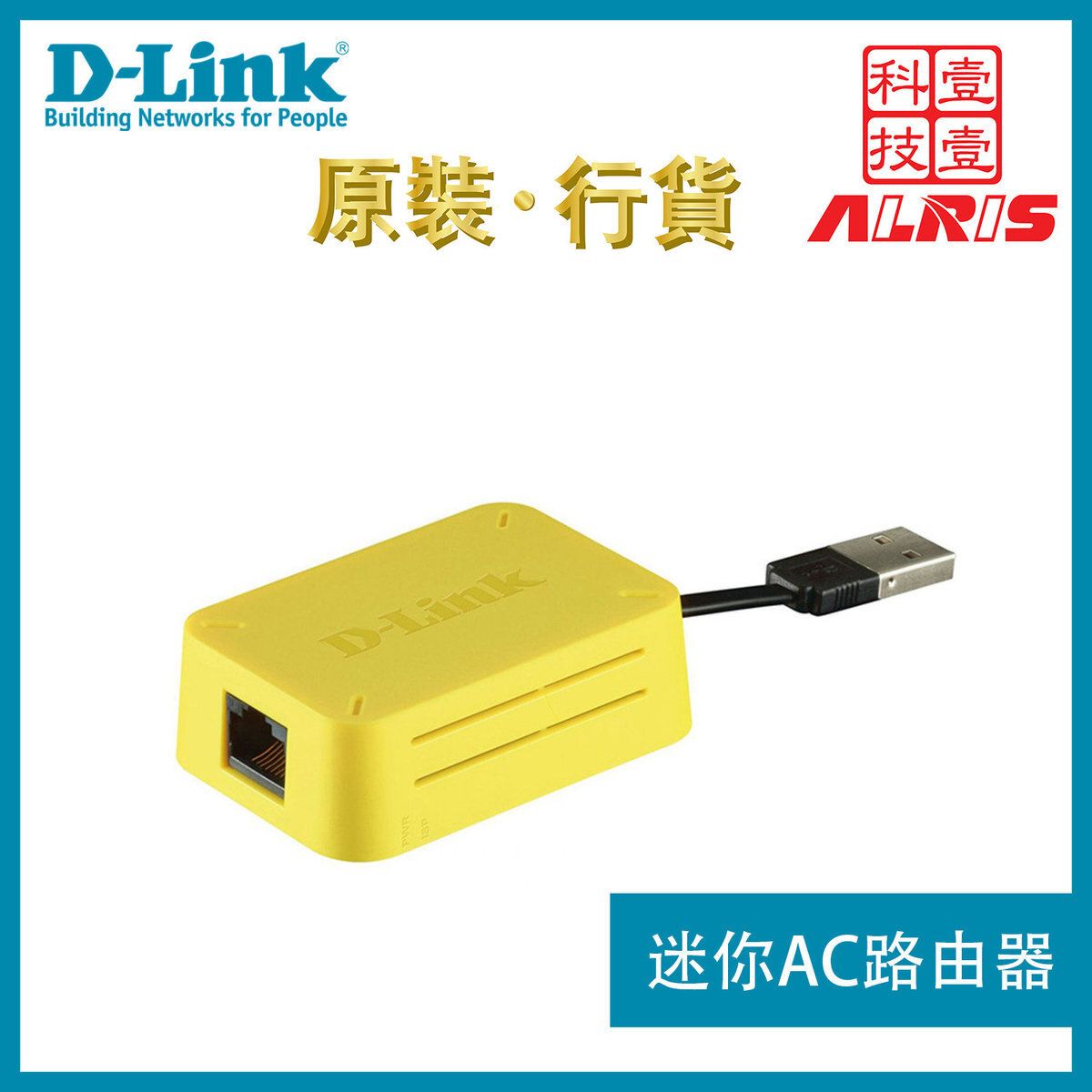 D-LINK 路由器黃色WiFi AC600 USB Router無線雙頻迷你旅行路由器 可攜式無線路由器便攜USB無線路由器 路由器推薦 DIR-516YL