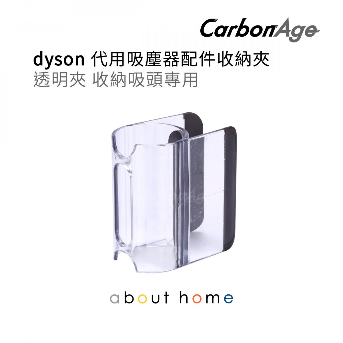 Dyson 代用吸塵器配件收納夾 透明夾 收納吸頭 (V6 V7 V8 V10 V11適用) [B31]