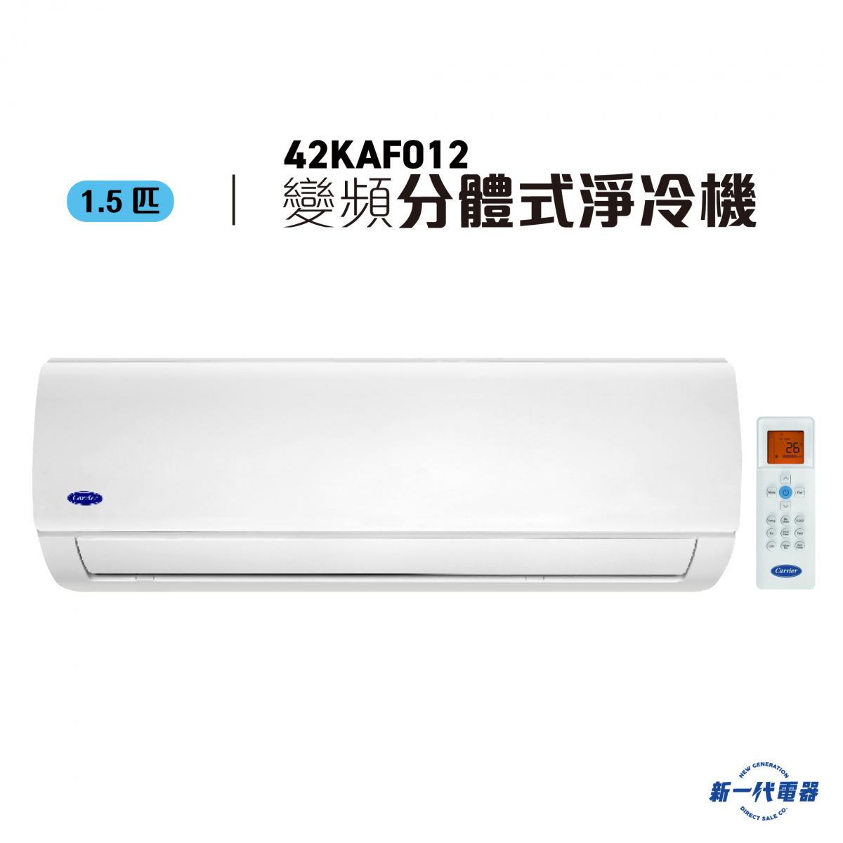 42KAF012  -1.5匹 變頻淨冷 2級能源標纖 掛牆分體式冷氣機