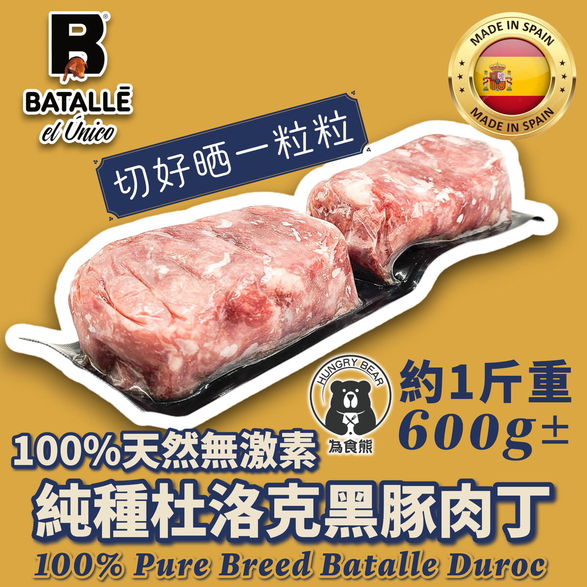 西班牙 BATALLE(100%天然無激素)純種杜洛克黑豚肉丁(急凍-18°C ) 600g± 黑毛豬肉丁 黑豚豬肉丁