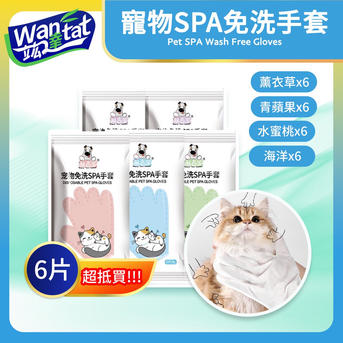 【6片裝 青蘋果香】宠物SPA免洗手套/貓狗寵物免洗/5指SPA/手套濕巾/清潔手套/寵物清潔用品/清潔除臭殺菌/狗清潔手套濕巾/貓狗寵物美容手套/手指一次性濕巾/用於清潔