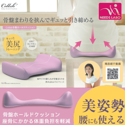 NEEDS LABO, Cellsh Pelvic Support Cushion