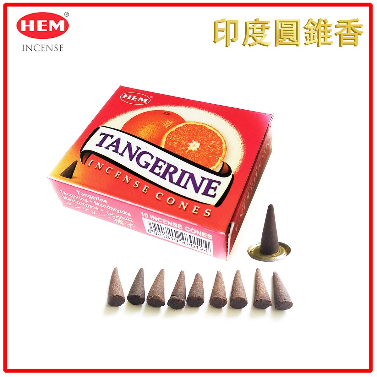 印度香 塔香 印度塔香 TANGERINE橘子 10粒裝 天然香薰 純天然手工制作圓錐體香薰 瑜珈塔形香 錐粒香薰 治療減壓圓錐香 情調氣氛塔香 僻味圓錐香放鬆 HCONE-TANGERINE