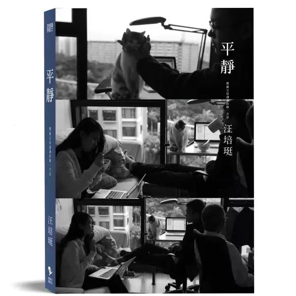 平靜－－汪培珽手記(12)