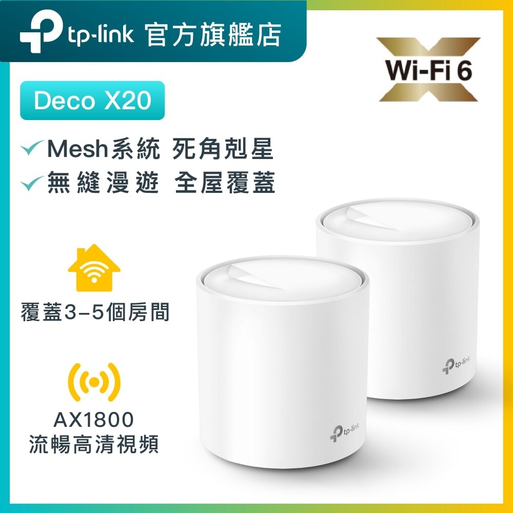Deco X20 (2件裝) AX1800 雙頻 WiFi 6 Mesh 路由器