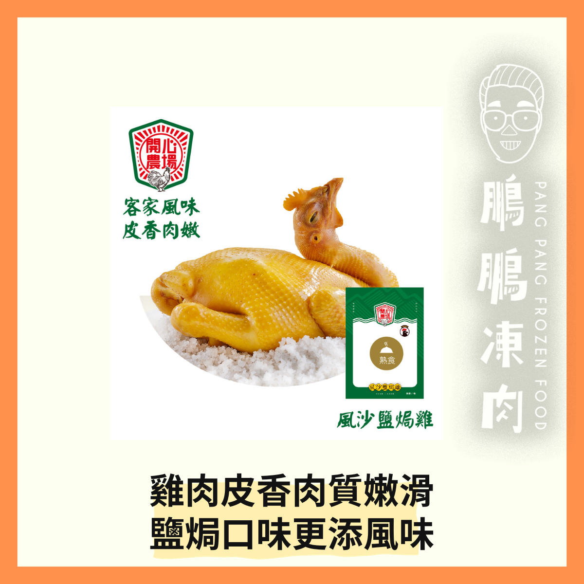 風沙鹽焗雞 (約900克/隻 - 急凍熟食 - 翻熱即可食用)