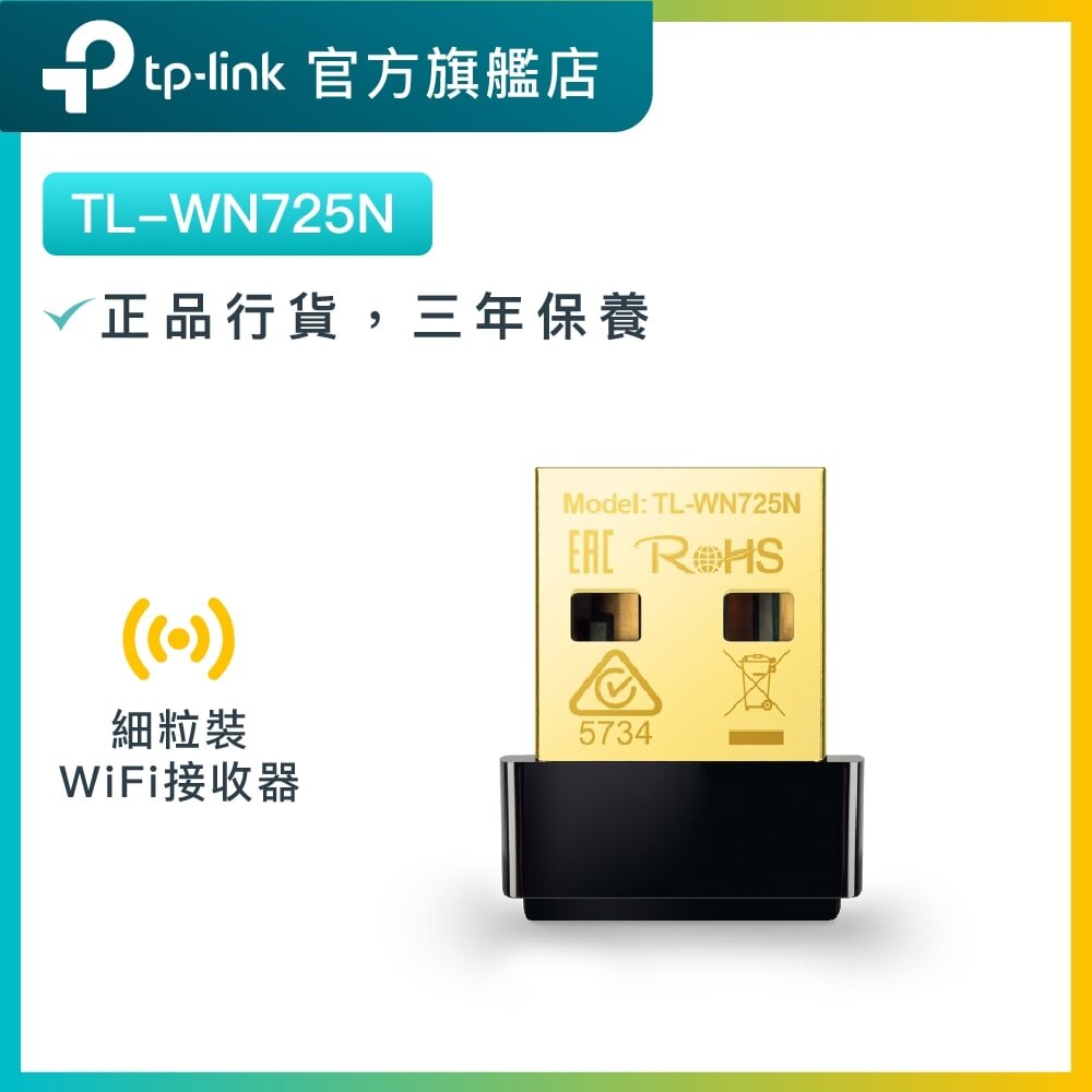 TL-WN725N 150Mbps WiFi 接收器 / USB WiFi接收器 / WiFi手指