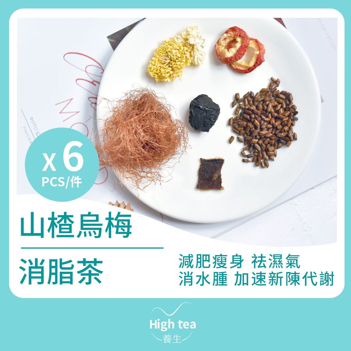 山楂烏梅消脂茶 (6包*17g 陳皮菊花玉米鬚決明子祛濕組合花茶)