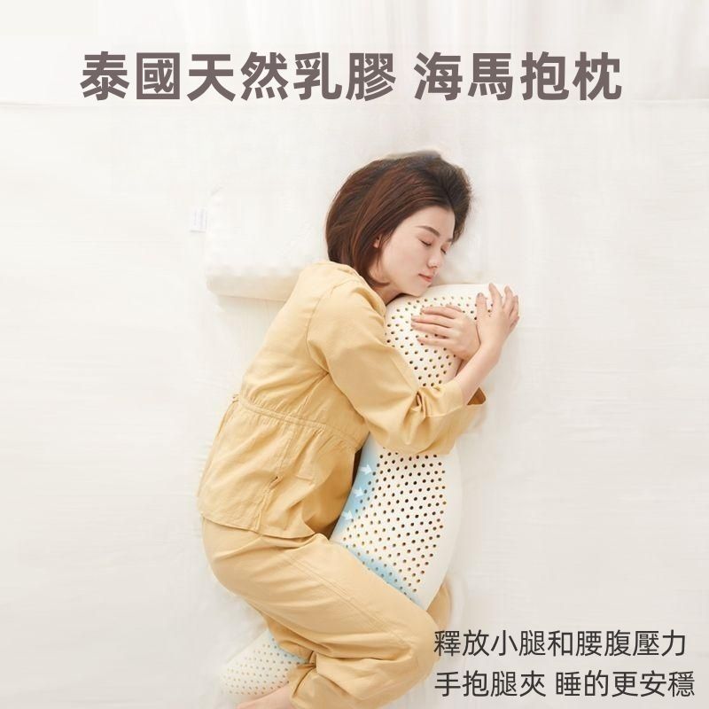 Nittaya妮泰雅 泰國天然乳膠海馬抱枕 夾腿枕 護腰靠枕 防蟎透氣