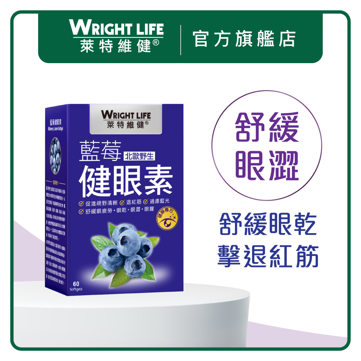 Wright Life - Blueberry Eye Supplement 60s