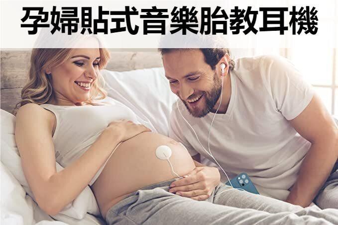 胎兒音樂胎教貼式機 緊貼孕婦肚皮 播放音樂器 3.5mm通用插頭 胎兒早教機