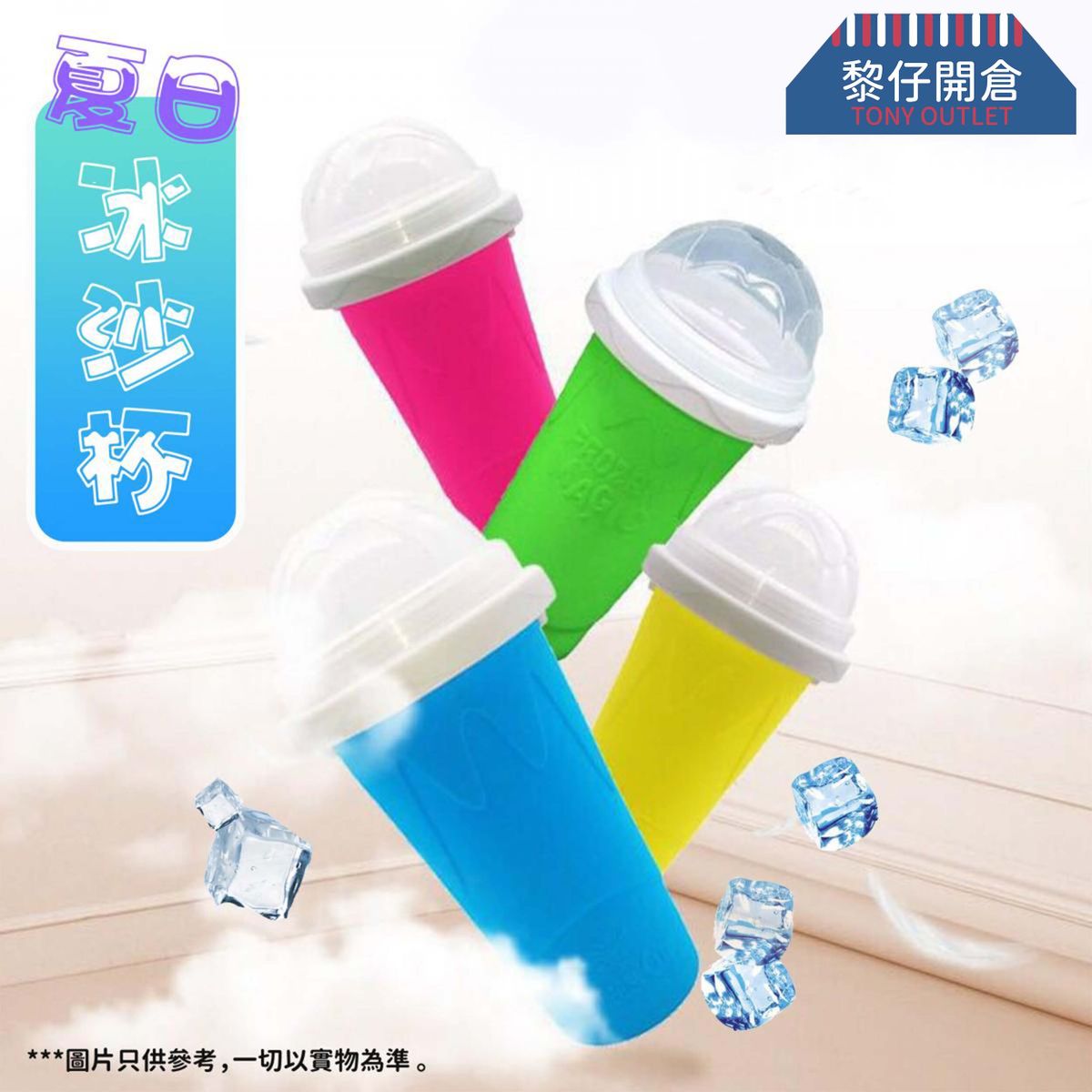 HAIMU Frozen Magie Squeeze Cup Slushy Maker x 1 (random color distribution) 冰沙杯(外包裝略有破損)