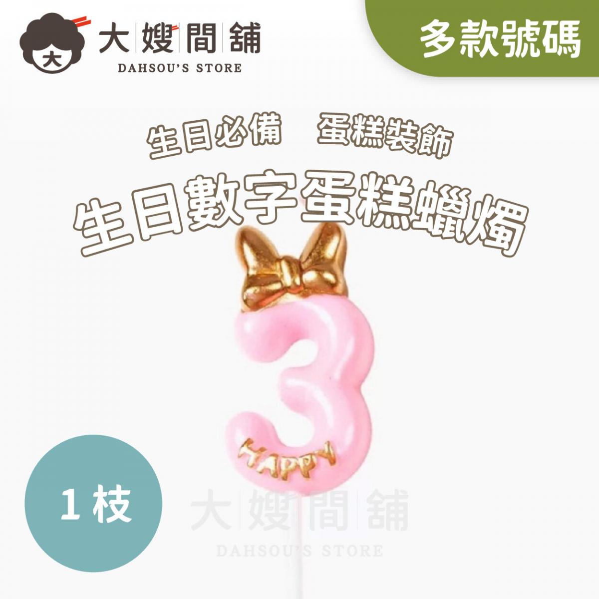 生日必備！蝴蝶結生日派對歲數拼搭蛋糕蠟燭（數字3 一枝 ）蠟燭 慶祝 生日 party 滿月 