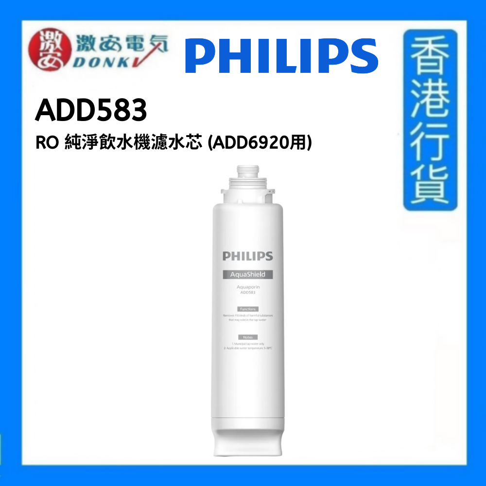 飛利浦 | ADD583 RO 純淨飲水機濾水芯 (ADD6920用) [香港行貨] | HKTVmall 香港最大網購平台