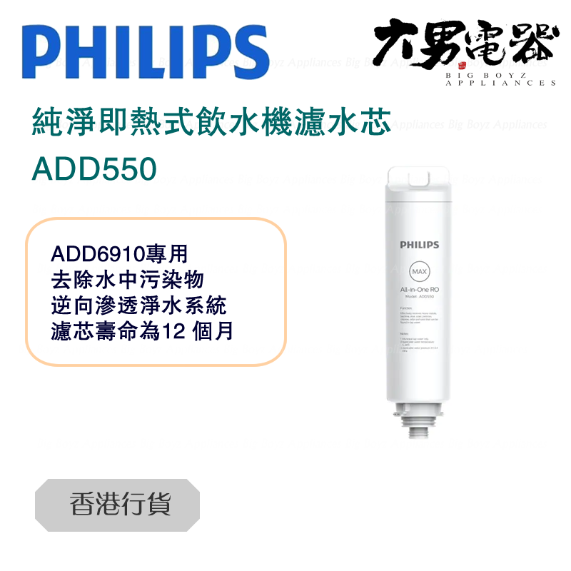 ADD550 RO 純淨即熱式飲水機濾水芯 (新舊包裝 隨機發貨) 香港行貨