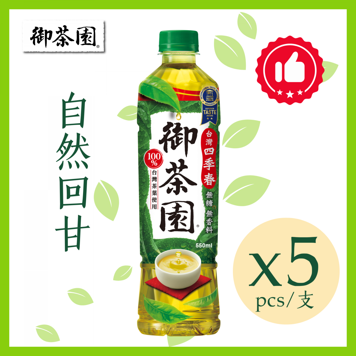 四季春綠茶550毫升 x 5 ( 台灣 無糖 樽裝茶 零食拍檔 )