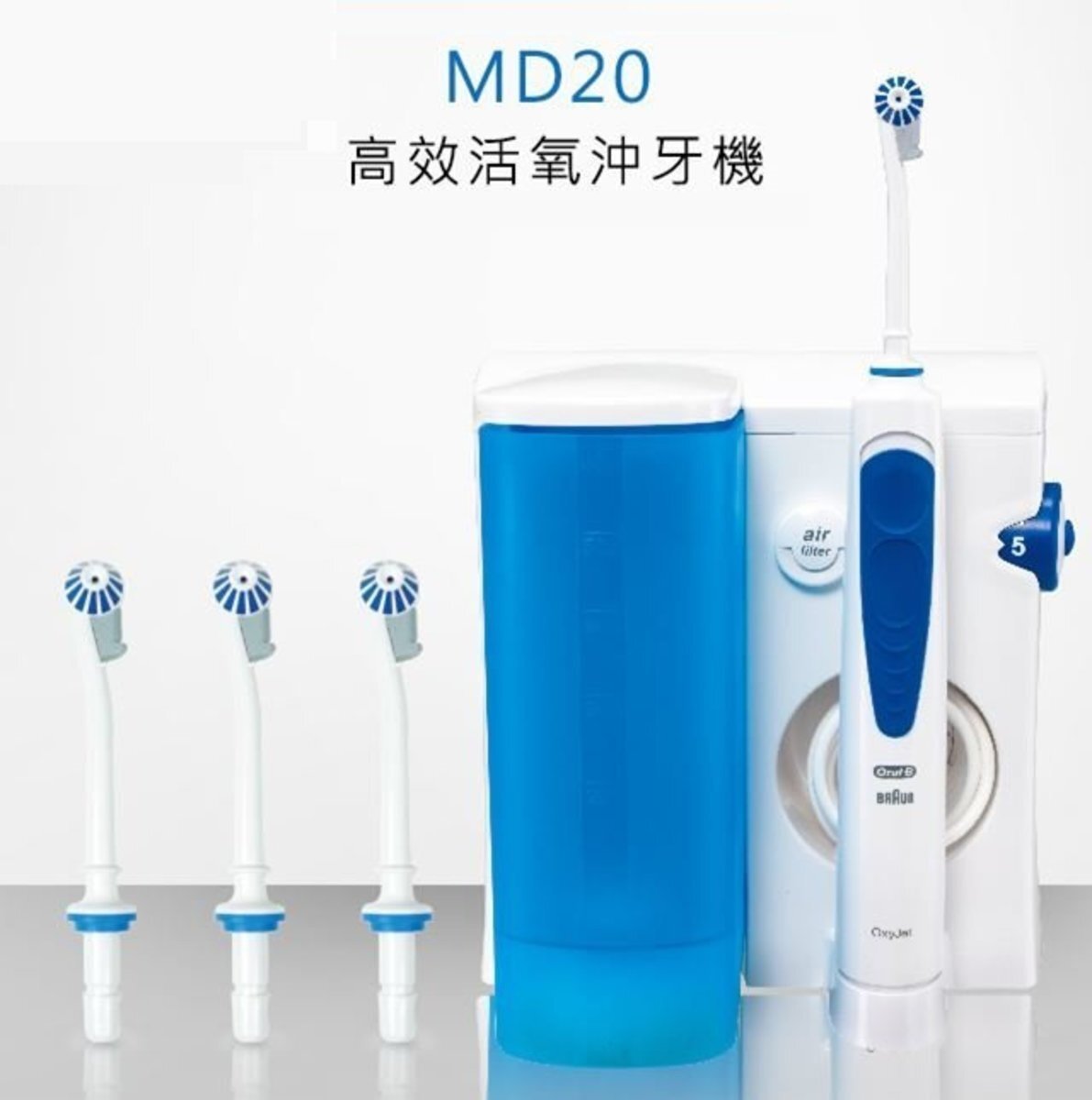 MD20 口腔潔淨器