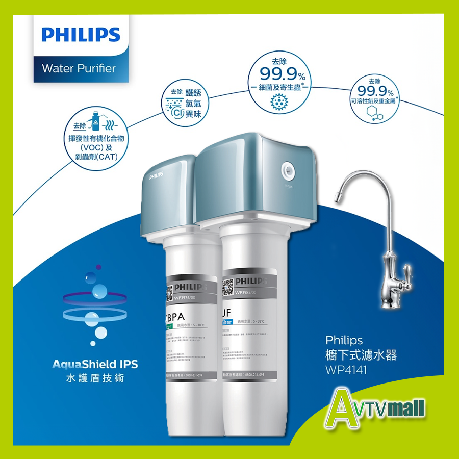 飛利浦| WP4141 AquaShield 3 層超細微過濾效能櫥下型濾水器(包安裝配