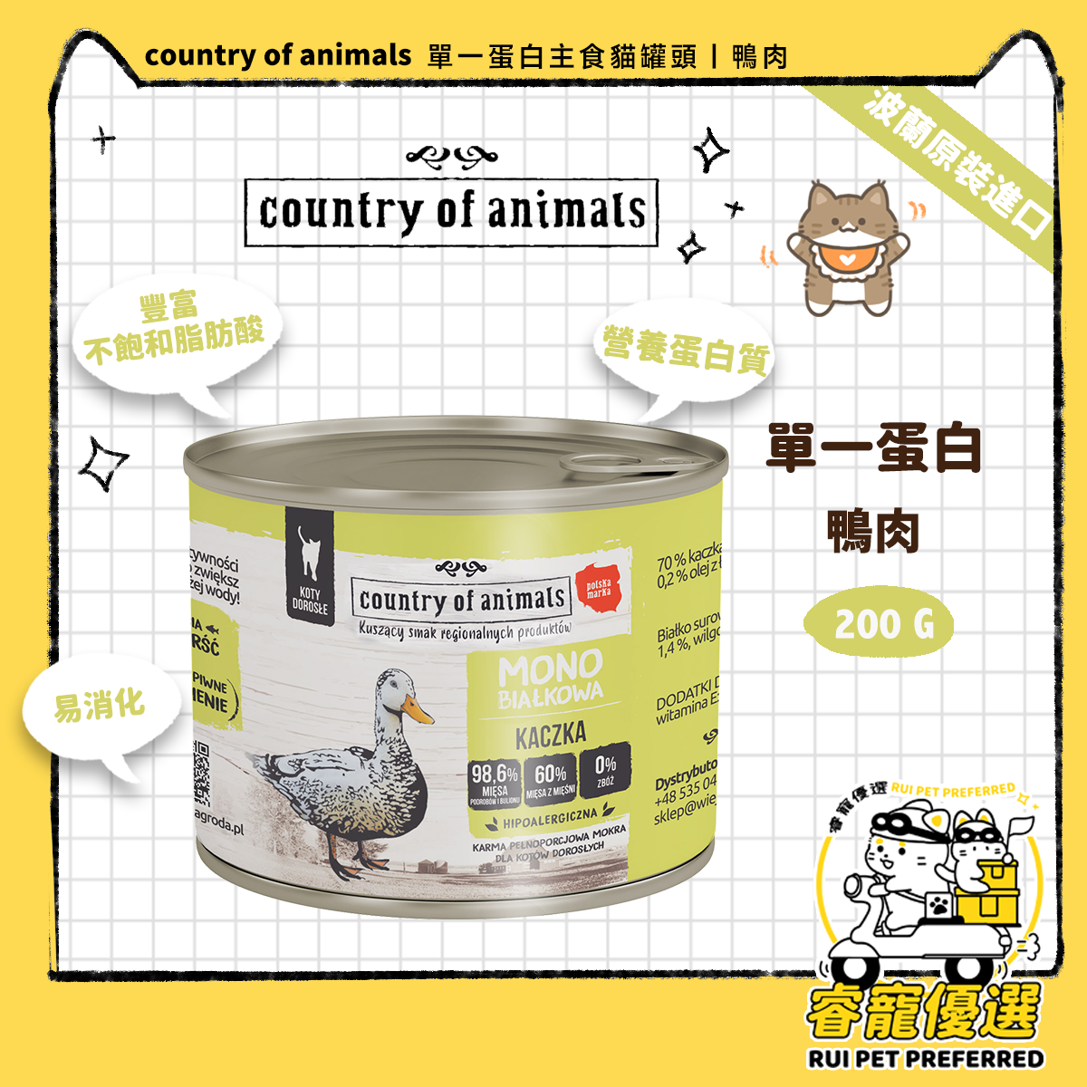 波蘭單一蛋白主食貓罐頭｜鴨肉 200g