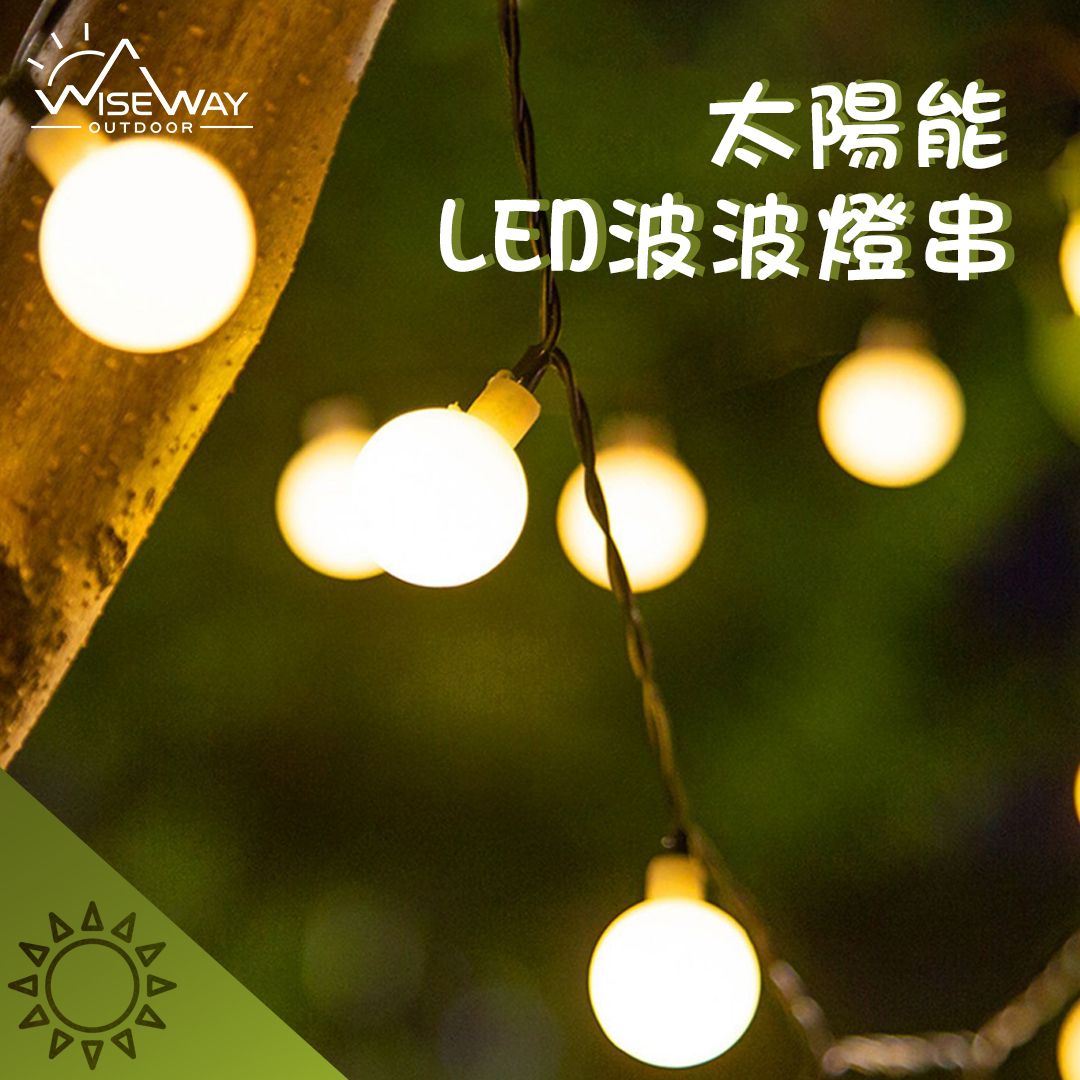 WISEWAY | 太陽能LED波波燈串浪漫星空燈串戶外露營氛圍燈天幕帳篷