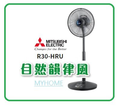 Mitsubishi 三菱 R30-HRU 30 CM / 12 INCH Electric Fan with REMOTE (BLACK) HK Warranty Product
