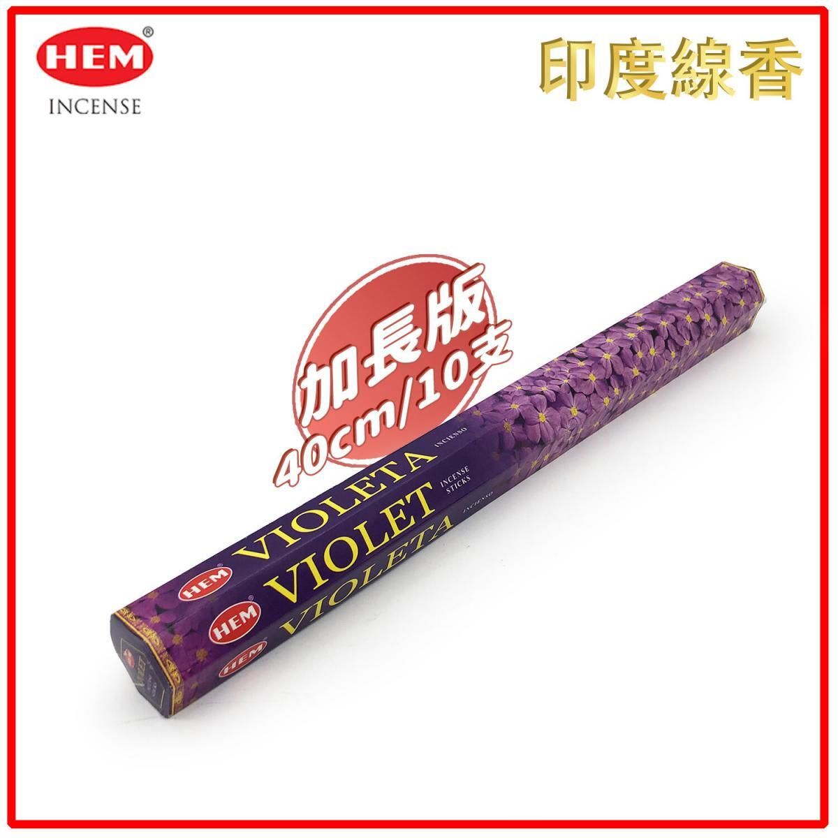 印度香 線香 (40cm超長版10支六角柱盒裝)VIOLET紫羅蘭味印度進口純天然手工制線香棒 香枝 瑜伽冥想專用香薰 冥想工具 淨化推薦 線香 香棒 防潮香薰 線香推介 HI-VIOLET-40CM