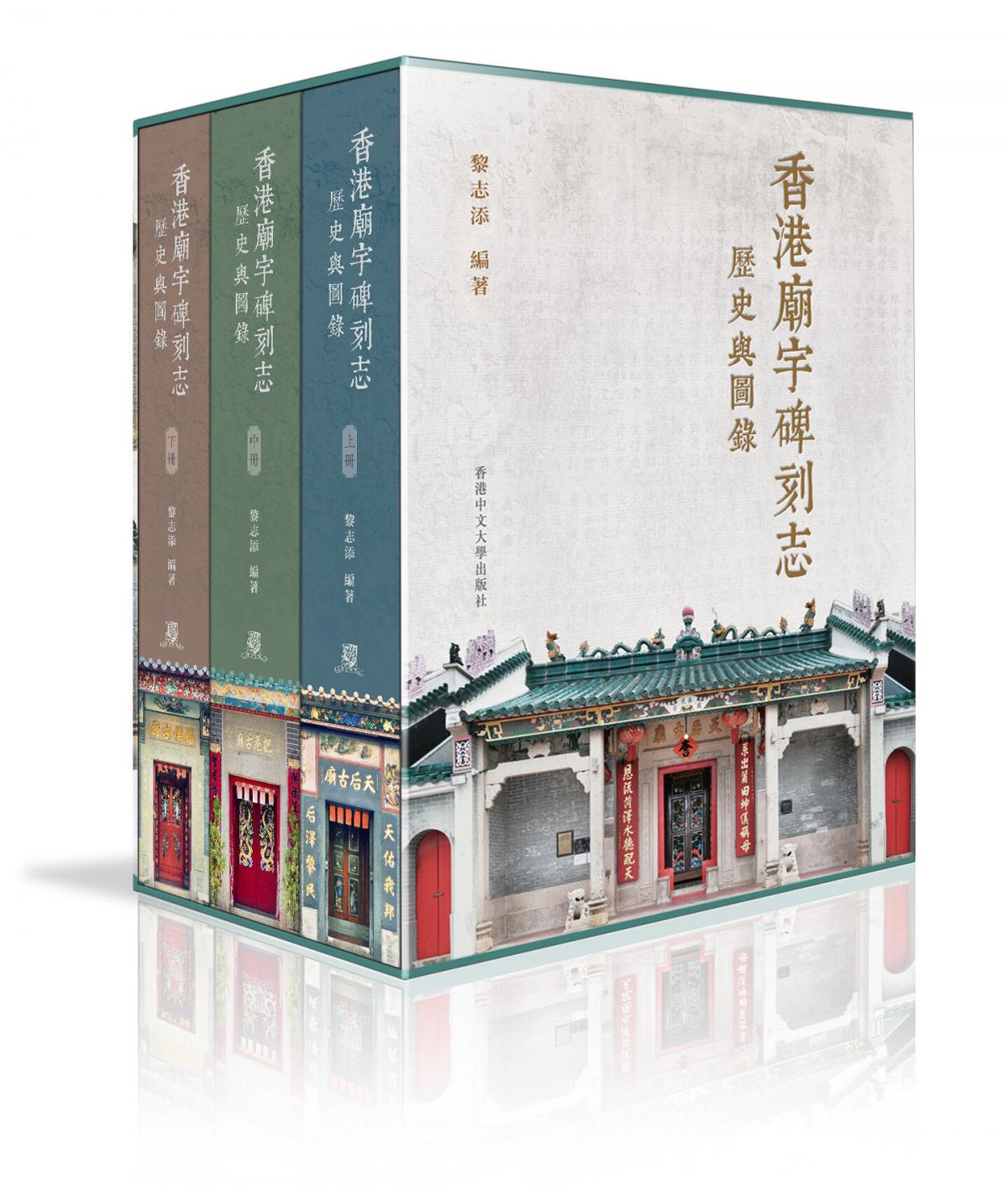 香港廟宇碑刻志：歷史與圖錄（三冊）｜黎志添 編著