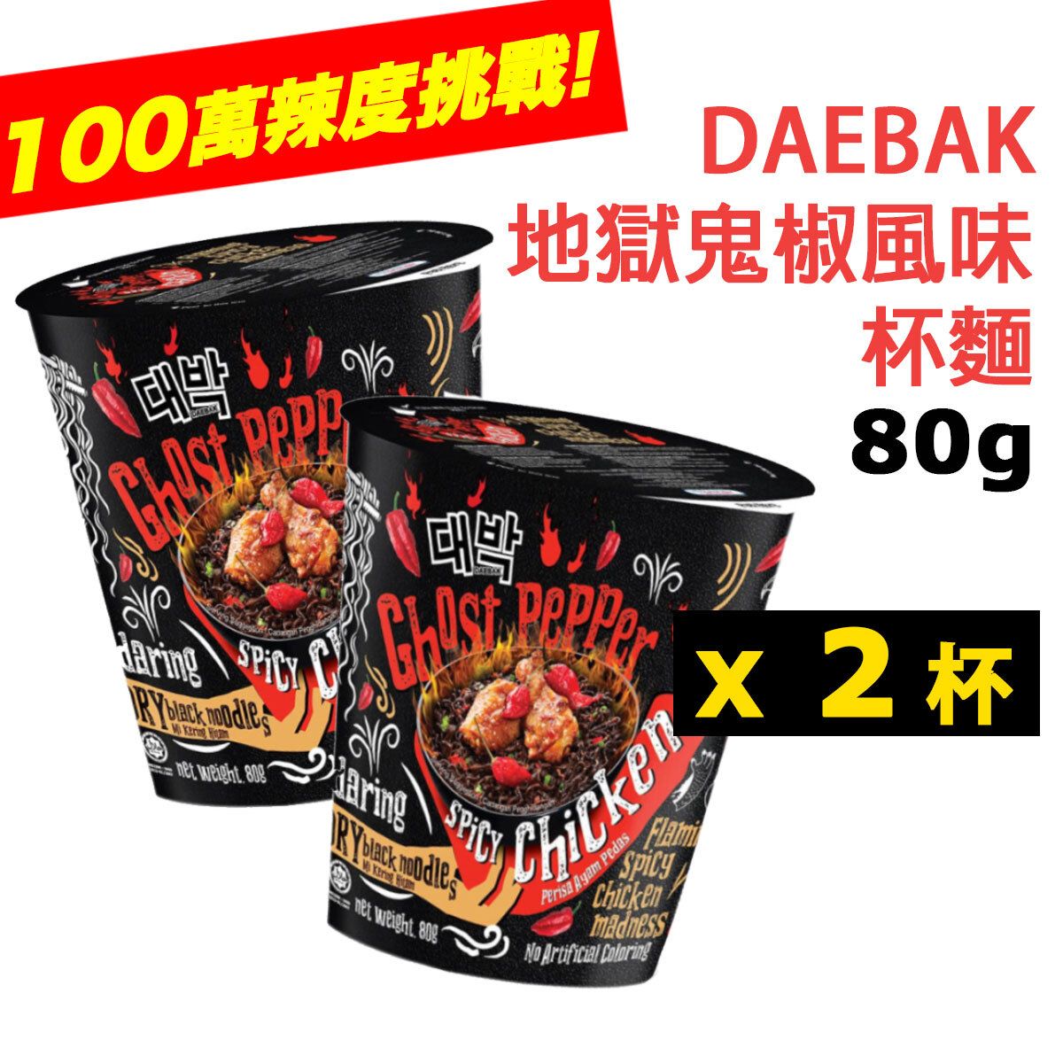 [ 乾 ] · 馬來西亞【百萬辣度】 (80g ❎ 2杯 地獄鬼椒) 風味杯麵 辣椒 魔鬼辣椒 Mamee 媽咪麵 平行進口