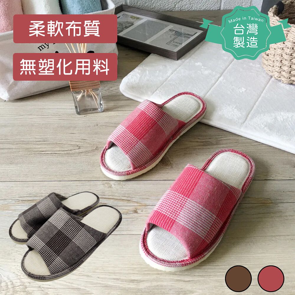 【台灣製!布質加厚!】休閑沙發布質室内拖鞋系列 (格紋，多色）
