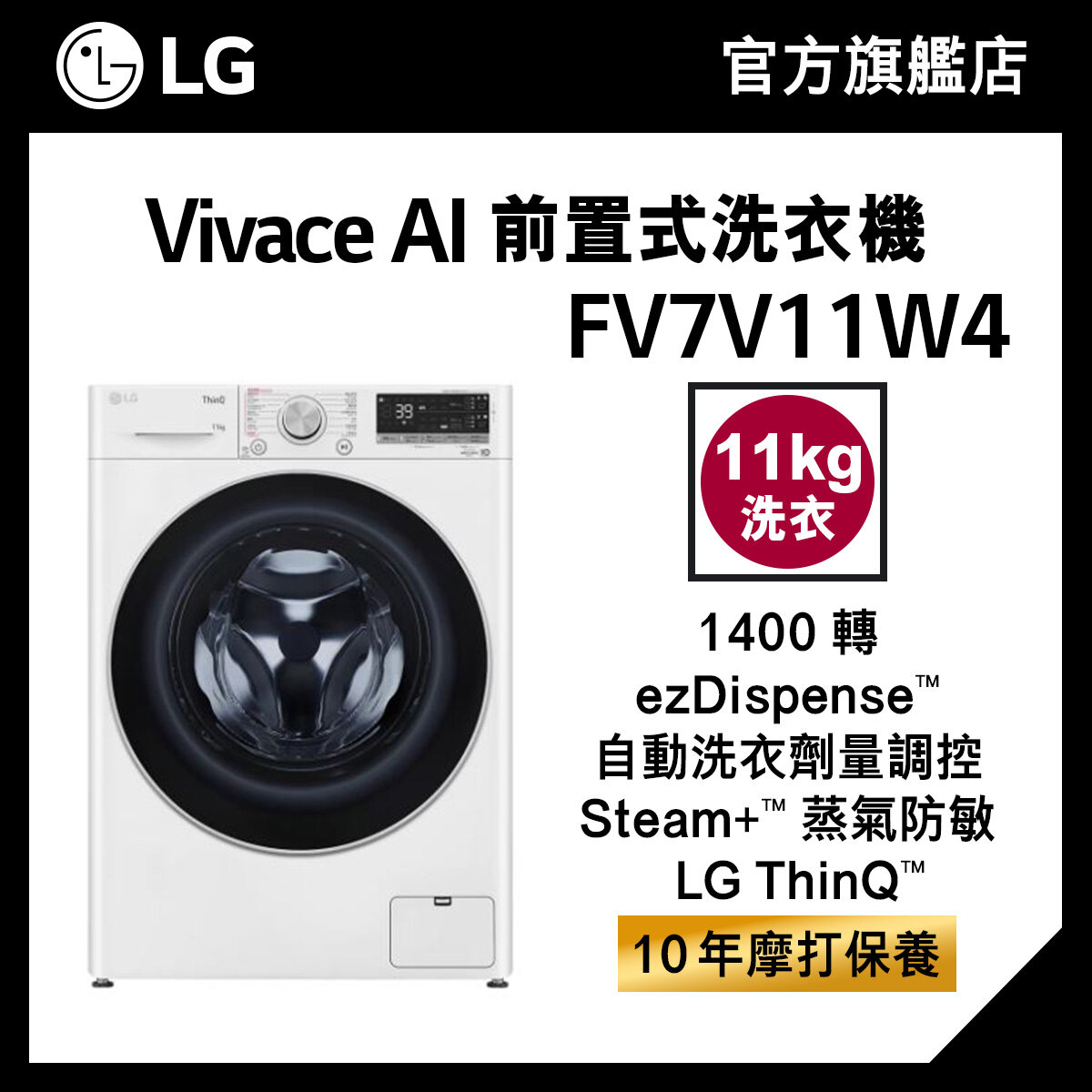 LG Vivace 11KG 1400 轉 AI 前置式洗衣機 (蒸氣防敏, 39 分鐘速洗, 自動洗衣劑量調控) FV7V11W4