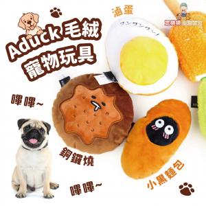 ★Dog Toys★Aduck Plush Dog Pet Toy Braised Egg/Dorayaki/Small Black Bread (Random x 1) 