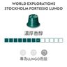 Stockholm Lungo 咖啡粉囊 x 3 筒- 濃縮咖啡系列 (每筒包含 10 粒) | NESPRESSO | 咖啡膠囊