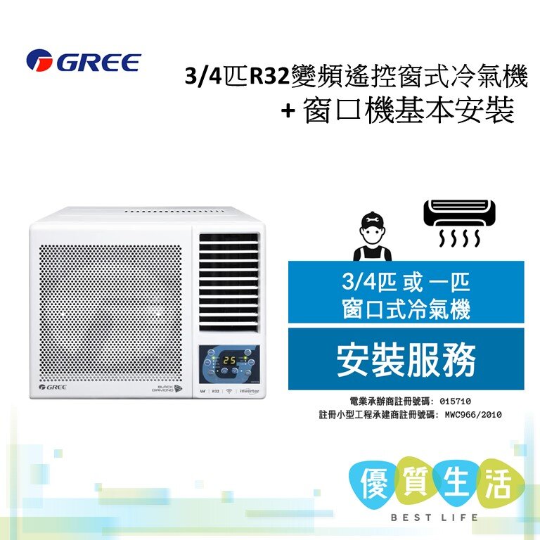 GWF07DB 3/4匹R32變頻遙控窗式冷氣機 + 窗口機基本安裝
