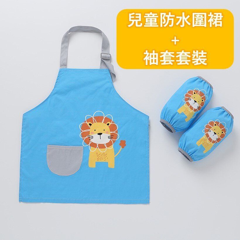 [藍色小獅子] 兒童防水圍裙連手袖套裝 防水防油防污 食飯畫畫煮食適用 (適合2-5歲小朋友使用)