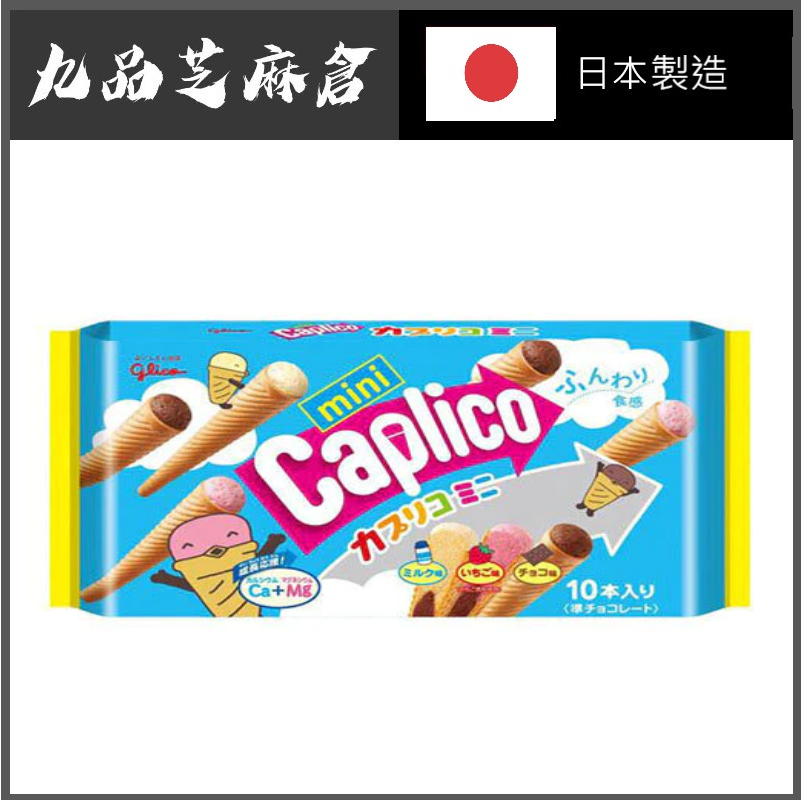 Caplico雜錦三色雪糕筒 10s  (新舊包裝隨機發放)