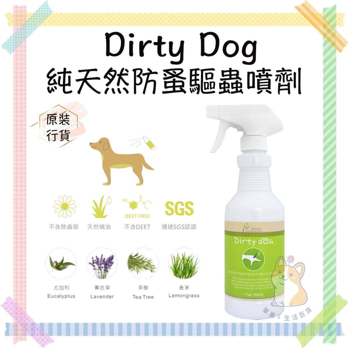 Dirty Dog | 500ml 純天然除蚤驅蟲噴霧 (狗用) | HKTVmall 香港最大網購平台