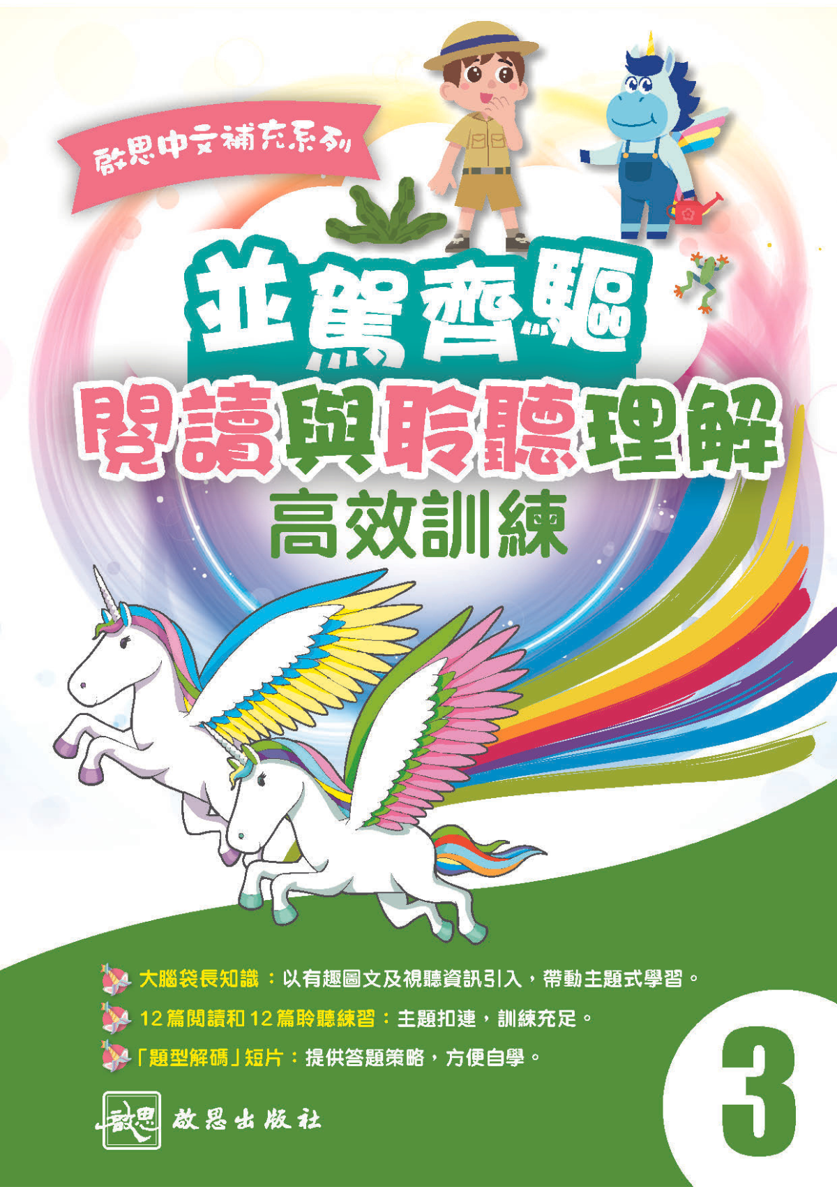 啟思中文補充系列 閱讀及聆聽練習｜小三｜啟思大學出版社