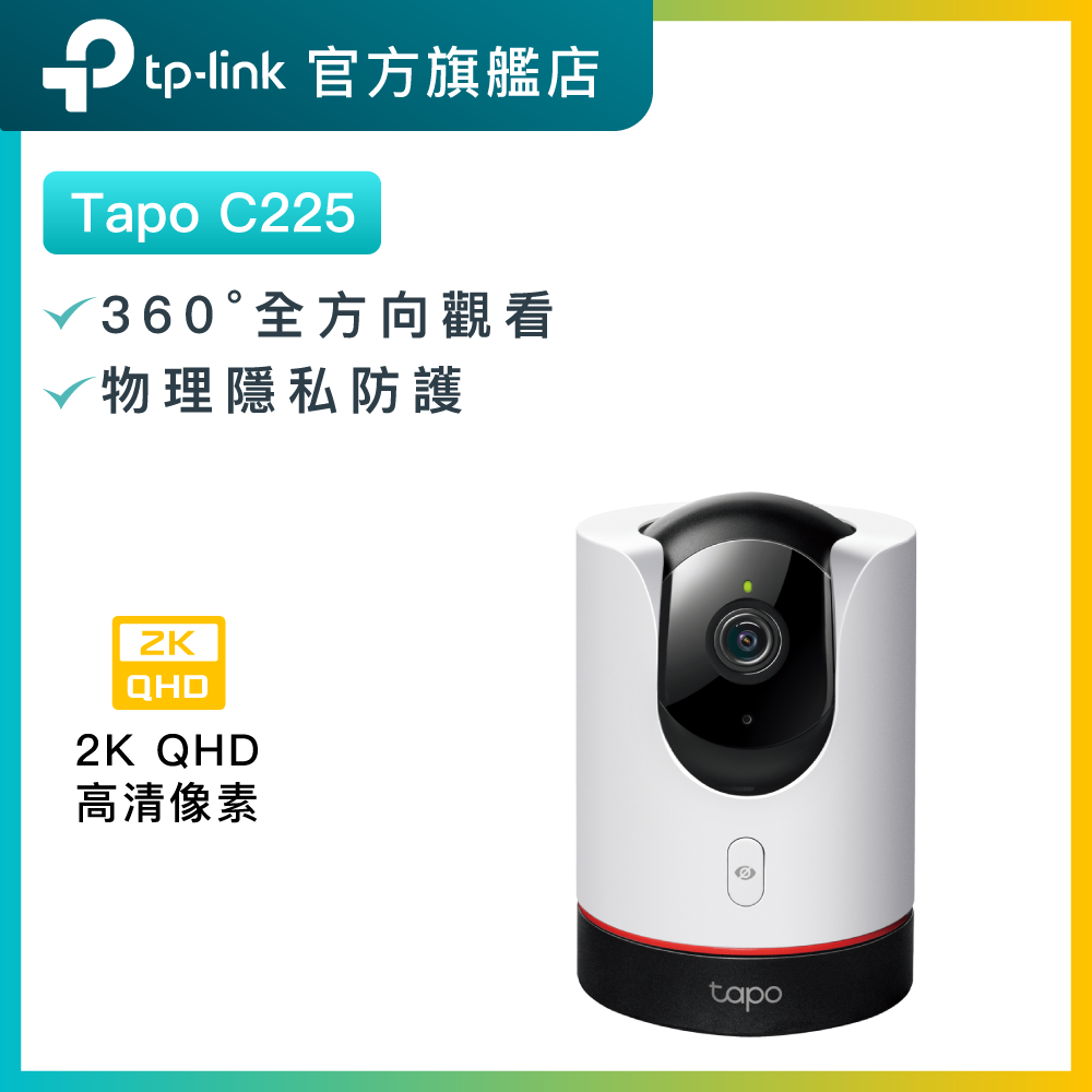 Tapo C225 2K QHD 旋轉式  AI 家庭防護 WiFi 網路攝影機 / 360° IP CAM